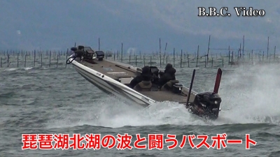 琵琶湖北湖の波と戦うバスボート!! #今日の琵琶湖（YouTubeムービー 23/02/25）