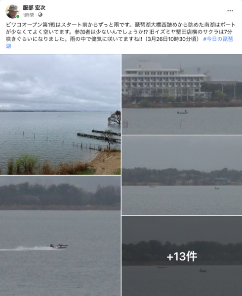 Facebook 今日の琵琶湖（3月26日10時30分頃）