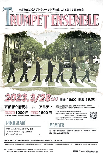 京都市立芸術大学トランペット専攻生による第１７回定期演奏会
