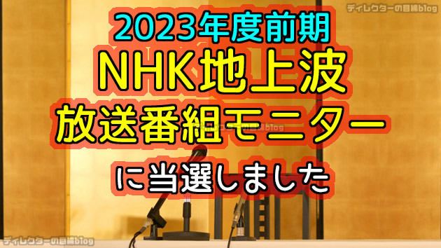 【ご報告】NHK地上波2023年度前期 放送番組モニターに当選しました