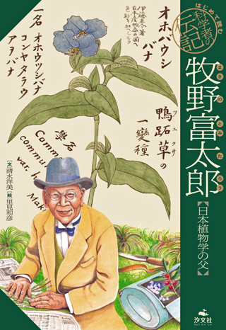 清水洋美著『牧野富太郎【日本植物学の父】』