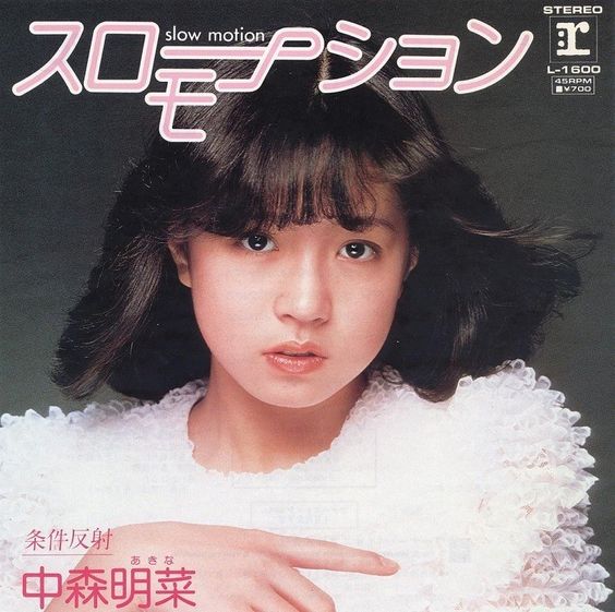 『スローモーション』ー中森明菜　1982.5.1　