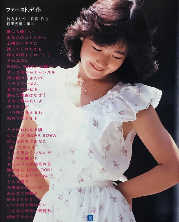 『ファースト・デイト』(1984年4月21日発売)ー岡田有希子