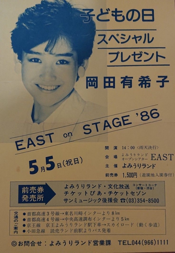 1986年５月5日「EASTコンサート」のチケット案内