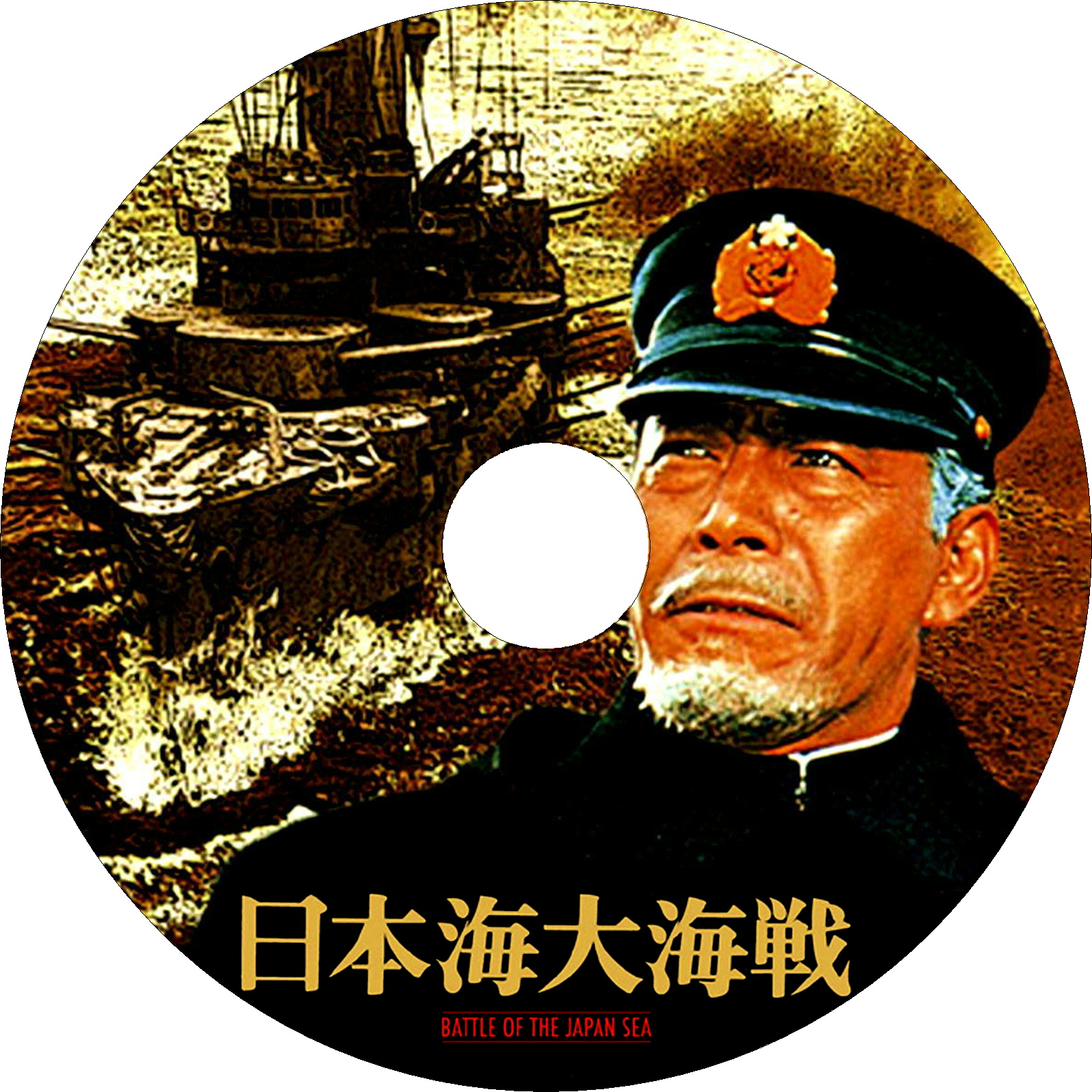 日本海大海戦　ラベル改