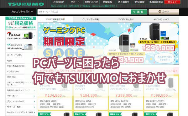 TSUKUMOはパーツやゲーミングPCに強いおすすめPC専門店