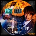邪神の天秤 WOWOW DVD ラベル-4