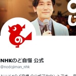 NHKのど自慢 公式（@nodojiman_nhk）