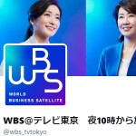 WBS＠テレビ東京　夜10時から放送中（金曜のみ夜11時）（@wbs_tvtokyo）