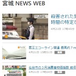 宮城 NEWS WEB