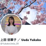上田 悠華子 ／ Ueda Yukako（@YukakoUeda_09）