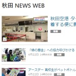 秋田 NEWS WEB