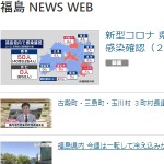 福島 NEWS WEB
