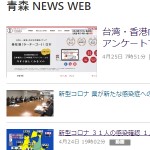 青森 NEWS WEB