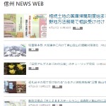 信州 NEWS WEB