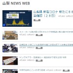 山梨 NEWS WEB