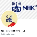 ＮＨＫラジオニュース（@nhk_radio_news）