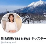 新名真愛(TBS NEWS キャスター)（@shimmyomai）