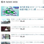 栃木 NEWS WEB