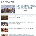 石川 NEWS WEB