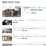 静岡 NEWS WEB