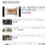 福井 NEWS WEB