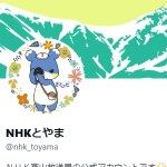 NHKとやま（@nhk_toyama）