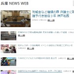 兵庫 NEWS WEB