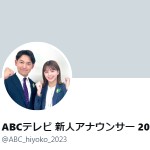 ABCテレビ 新人アナウンサー 2023🐣ひよこのつぶやき🐣（@ABC_hiyoko_2023）