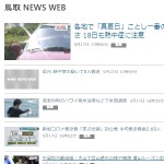 鳥取 NEWS WEB