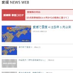 愛媛 NEWS WEB