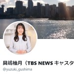 具嶋柚月（TBS NEWS キャスター）（@yuzuki_gushima）