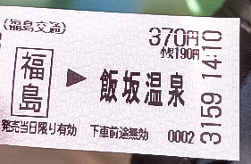 福島交通飯坂線紙切符