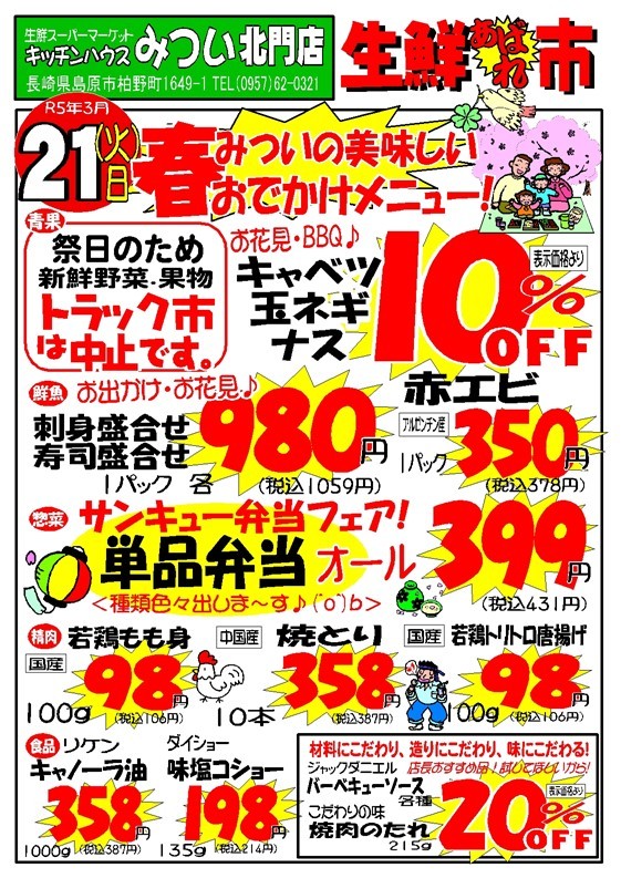 s-R5年3月21日（北門店）生鮮あばれ市ポスターA3