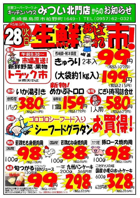 s-R5年3月28日（北門店）生鮮あばれ市ポスターA3