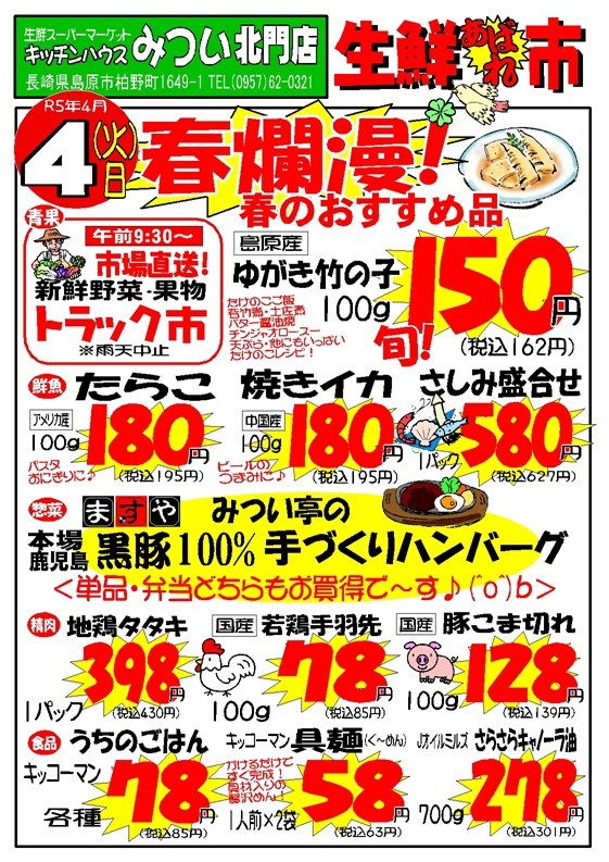s-R5年4月4日（北門店）生鮮あばれ市ポスターA3