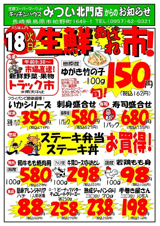 s-R5年4月18日（北門店）生鮮あばれ市ポスターA3