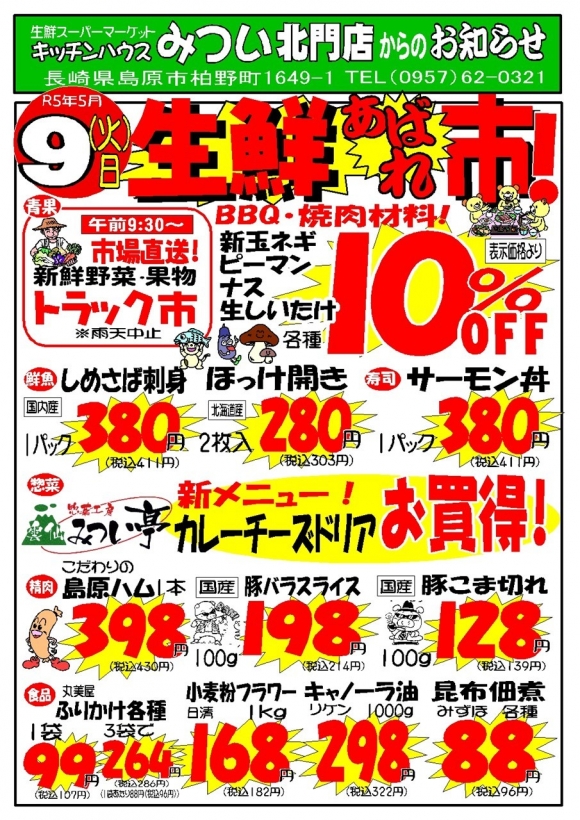 s-R5年5月9日（北門店）生鮮あばれ市ポスターA3