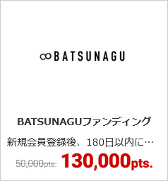 BATSUNAGUファンディング