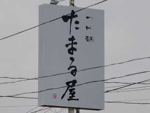 たまる屋新発田店　店 (2)