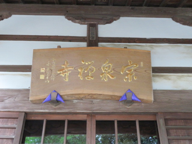宗泉寺の本堂２