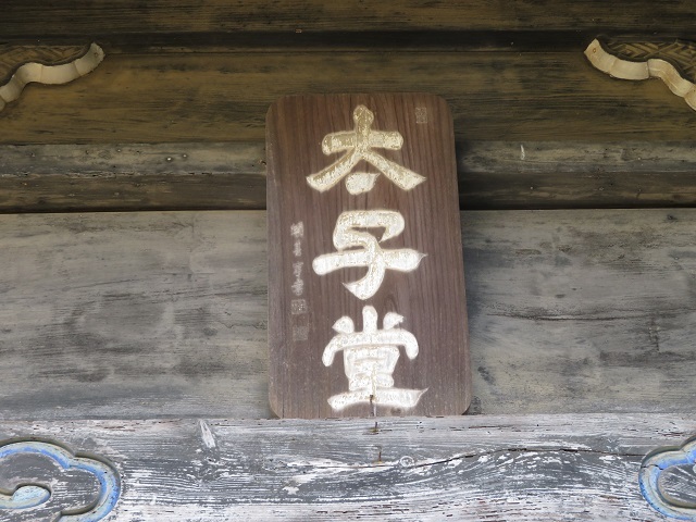 永勝寺の太子堂３