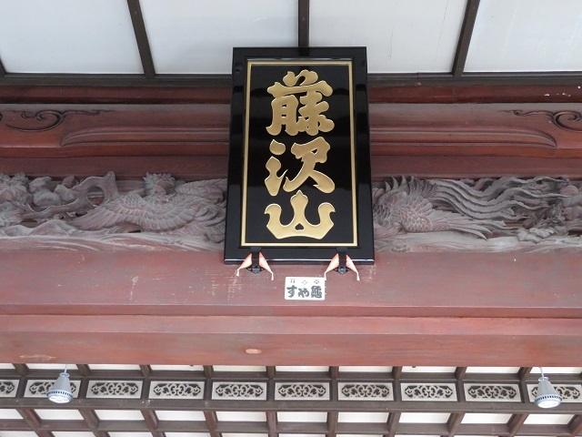 清浄光寺の本堂６