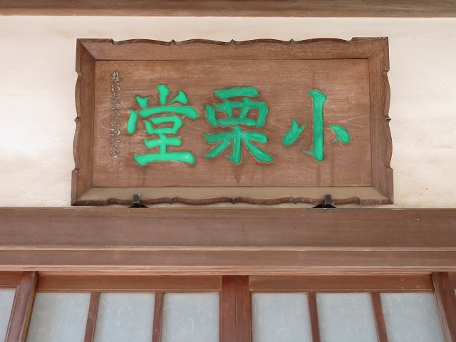 清浄光寺の小栗堂７