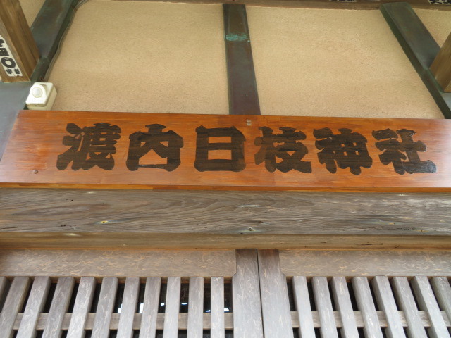 渡内日枝神社の社殿４