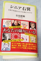 シニア右翼：日本の中高年はなぜ右傾化するのかby古谷経衡＠中公新書クラレ