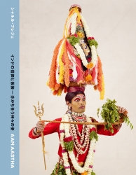 AAM AASTHA インドの信仰と仮装